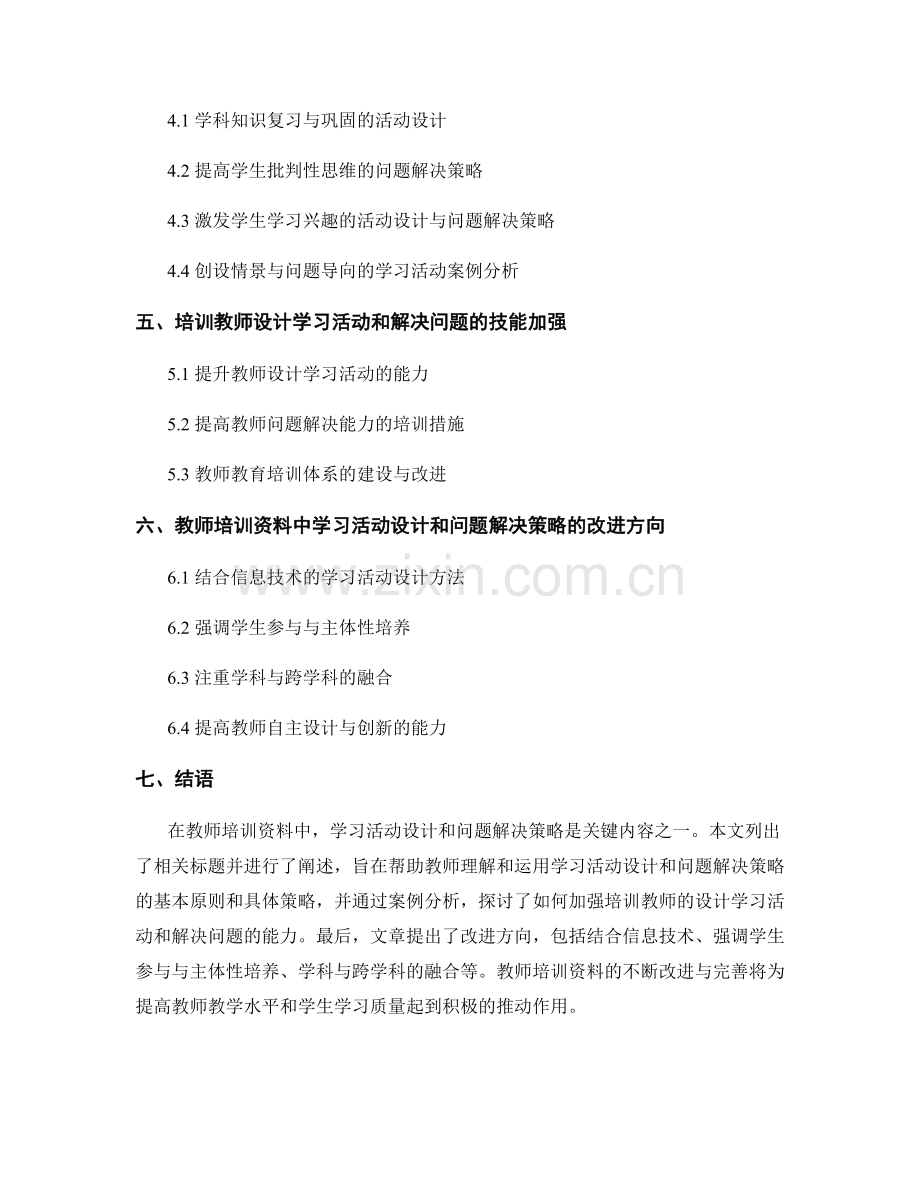 教师培训资料中的学习活动设计和问题解决策略.docx_第2页