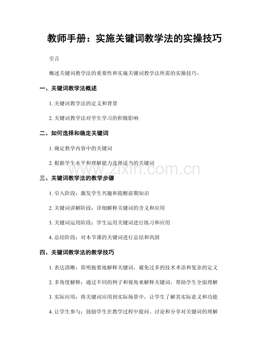 教师手册：实施关键词教学法的实操技巧.docx_第1页