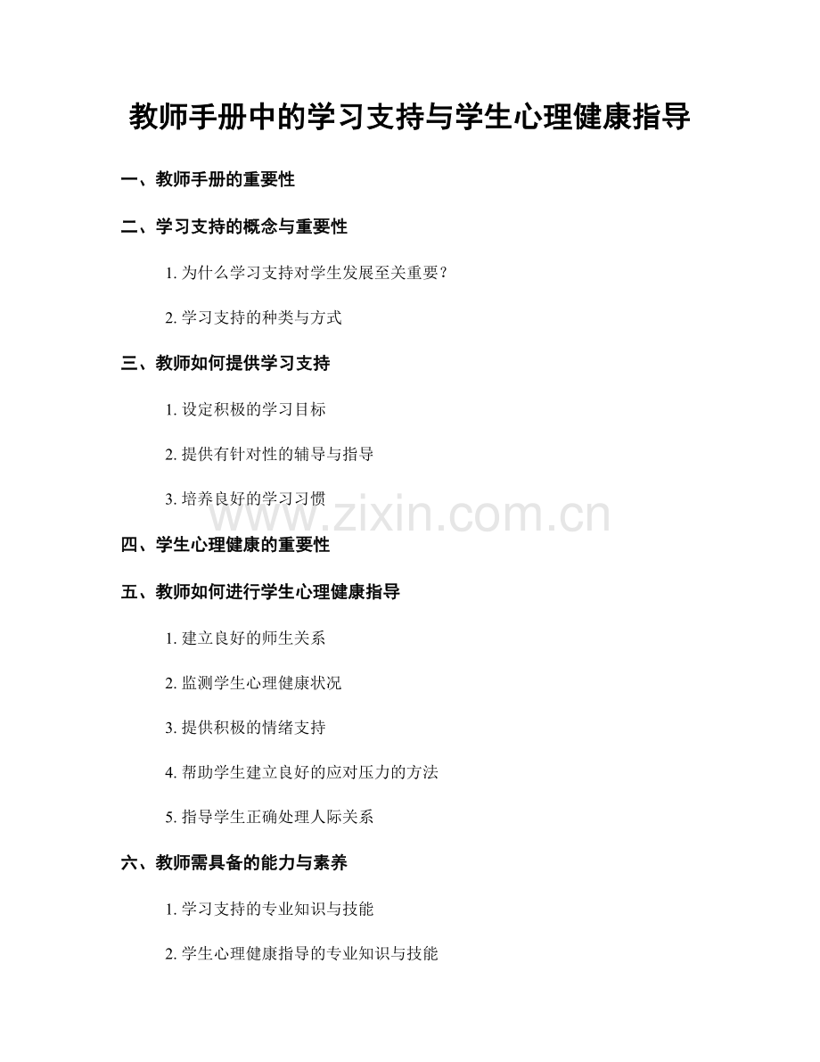 教师手册中的学习支持与学生心理健康指导.docx_第1页