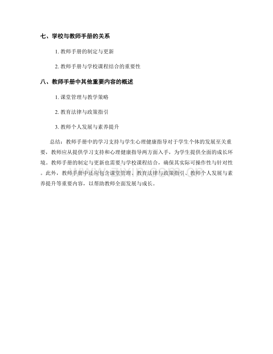 教师手册中的学习支持与学生心理健康指导.docx_第2页