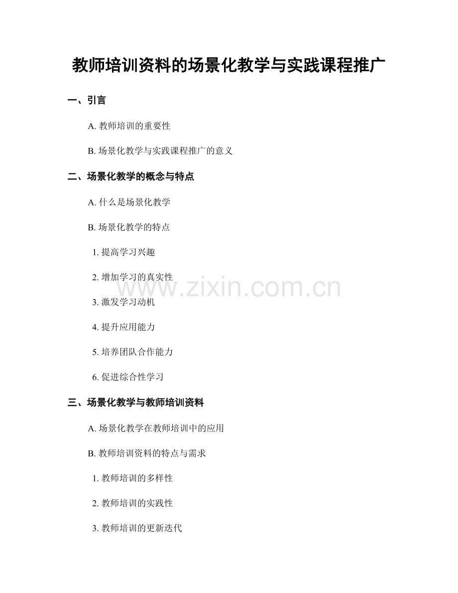 教师培训资料的场景化教学与实践课程推广.docx_第1页