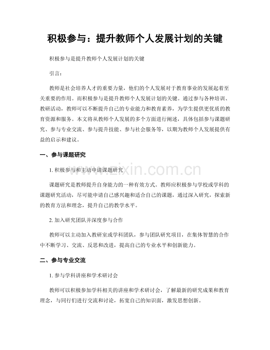 积极参与：提升教师个人发展计划的关键.docx_第1页