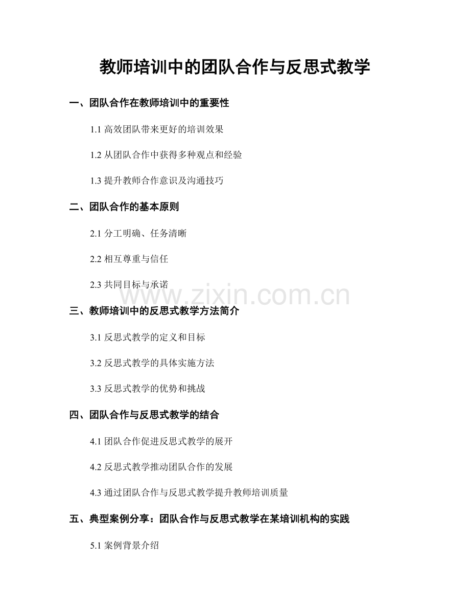 教师培训中的团队合作与反思式教学.docx_第1页