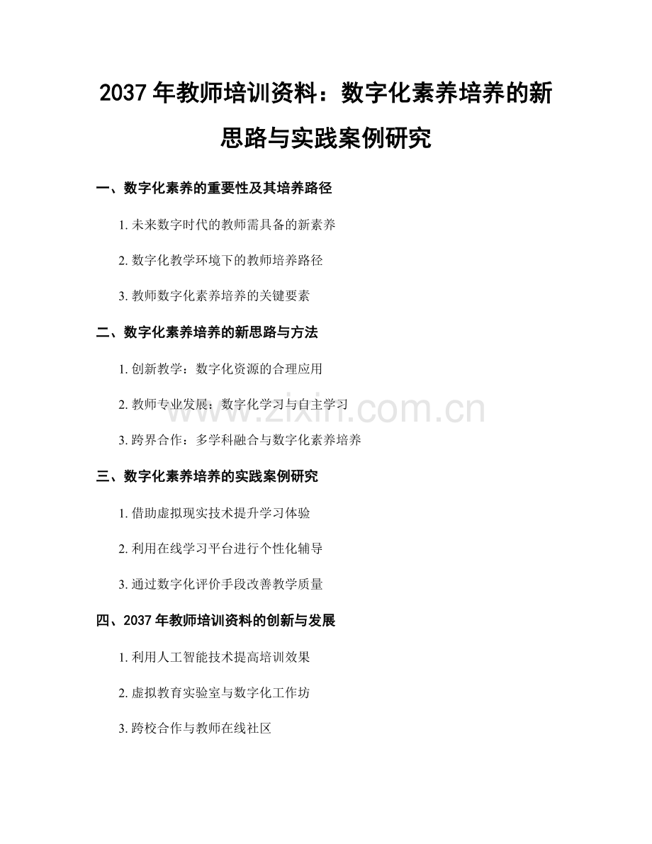 2037年教师培训资料：数字化素养培养的新思路与实践案例研究.docx_第1页