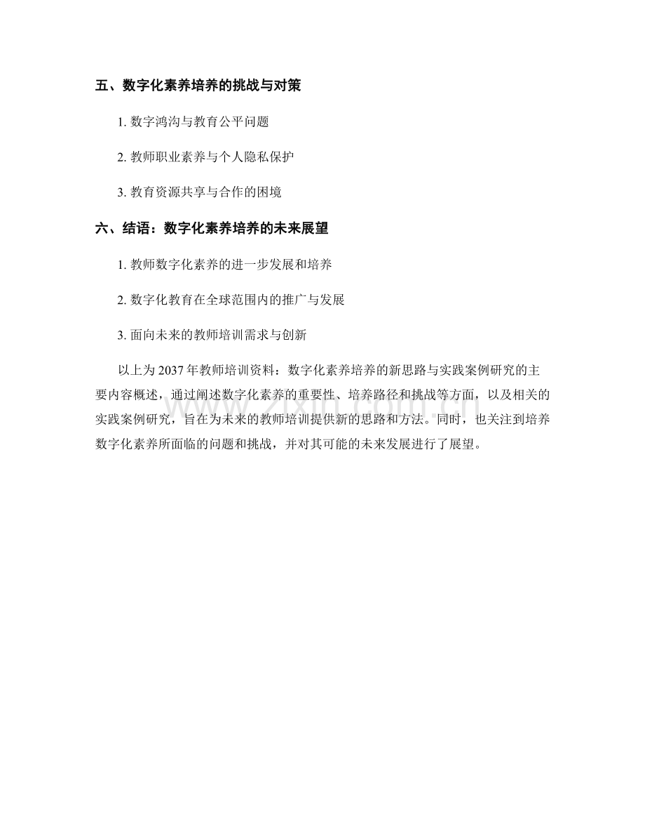 2037年教师培训资料：数字化素养培养的新思路与实践案例研究.docx_第2页