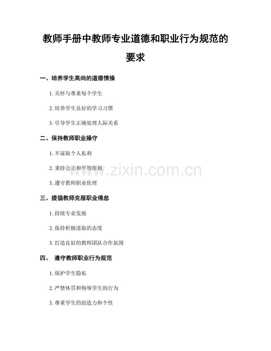 教师手册中教师专业道德和职业行为规范的要求.docx_第1页