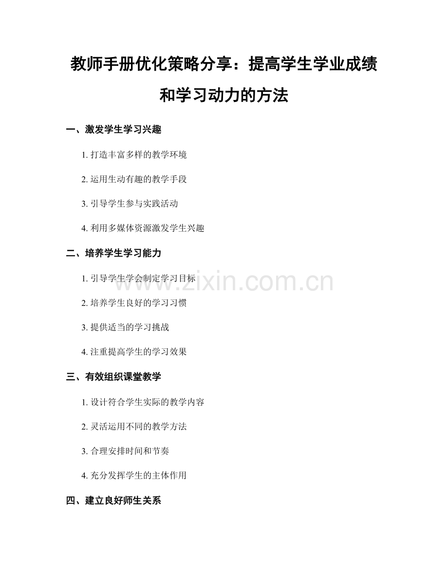 教师手册优化策略分享：提高学生学业成绩和学习动力的方法.docx_第1页