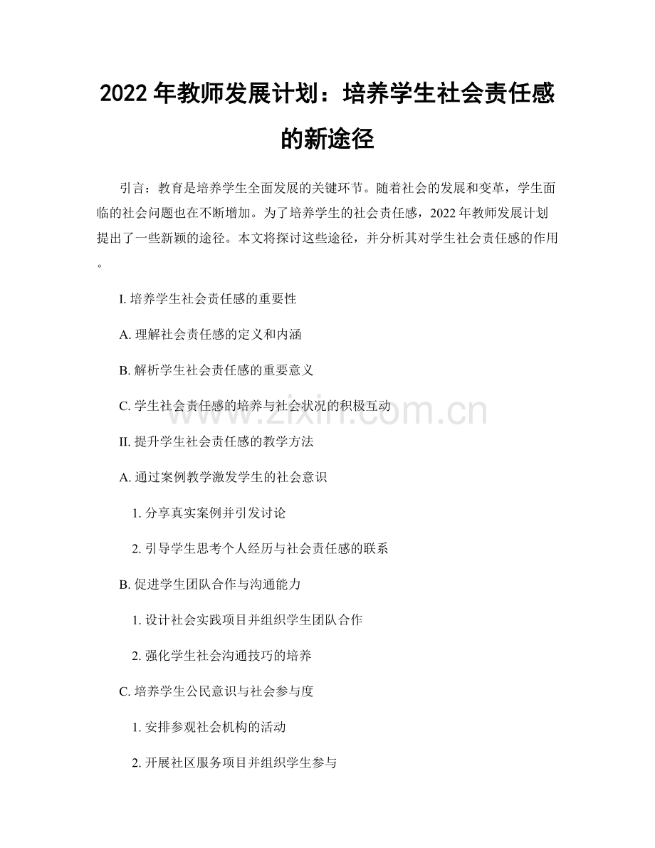 2022年教师发展计划：培养学生社会责任感的新途径.docx_第1页