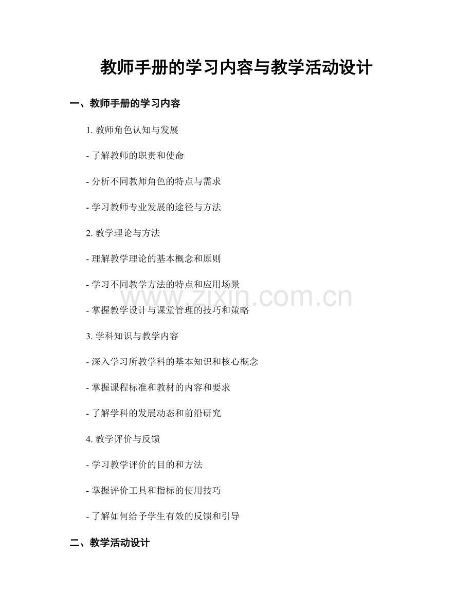 教师手册的学习内容与教学活动设计.docx_第1页