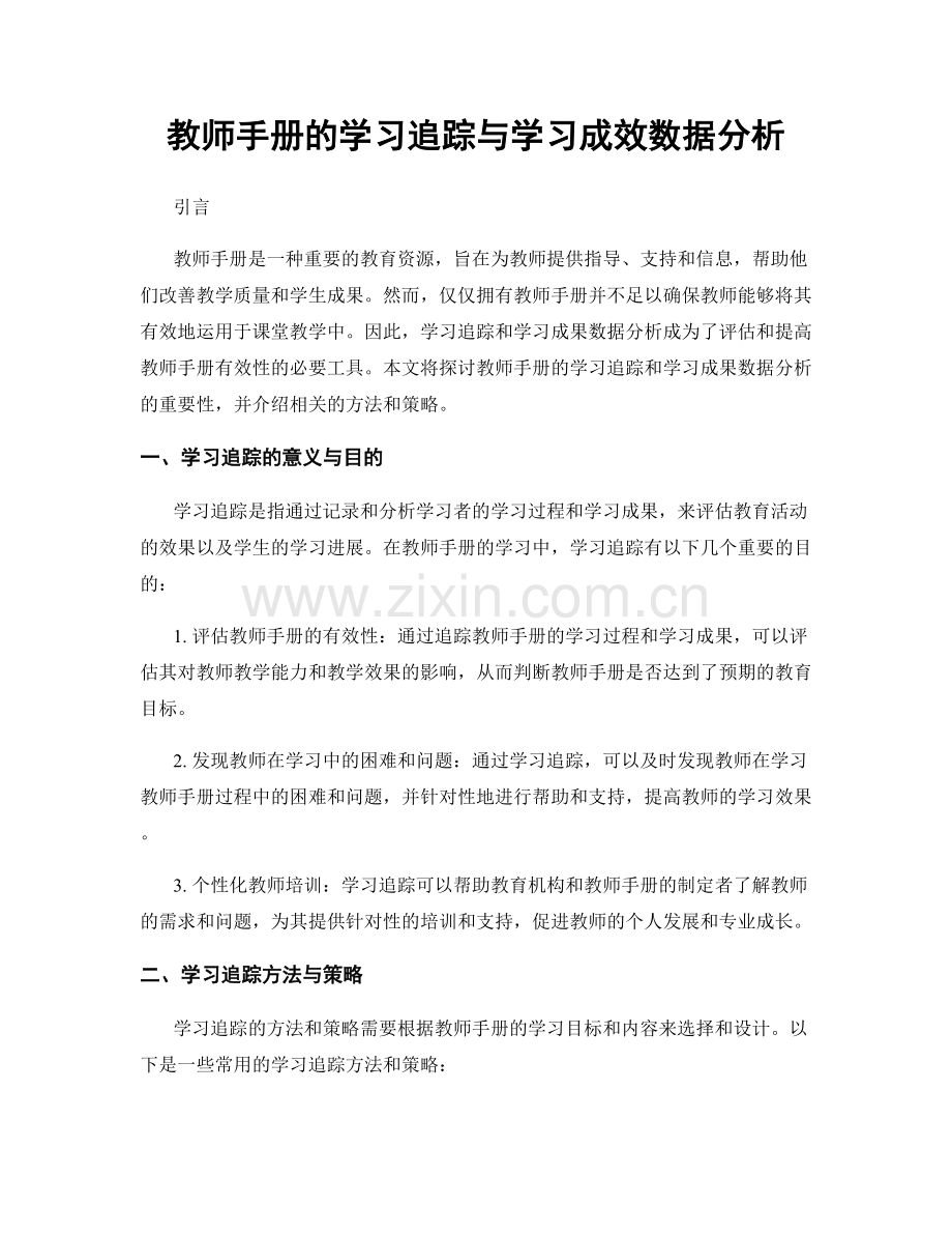 教师手册的学习追踪与学习成效数据分析.docx_第1页