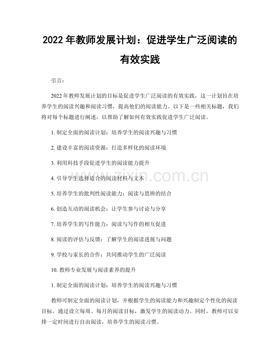 2022年教师发展计划：促进学生广泛阅读的有效实践.docx_第1页