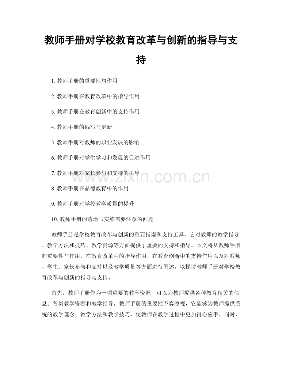 教师手册对学校教育改革与创新的指导与支持.docx_第1页