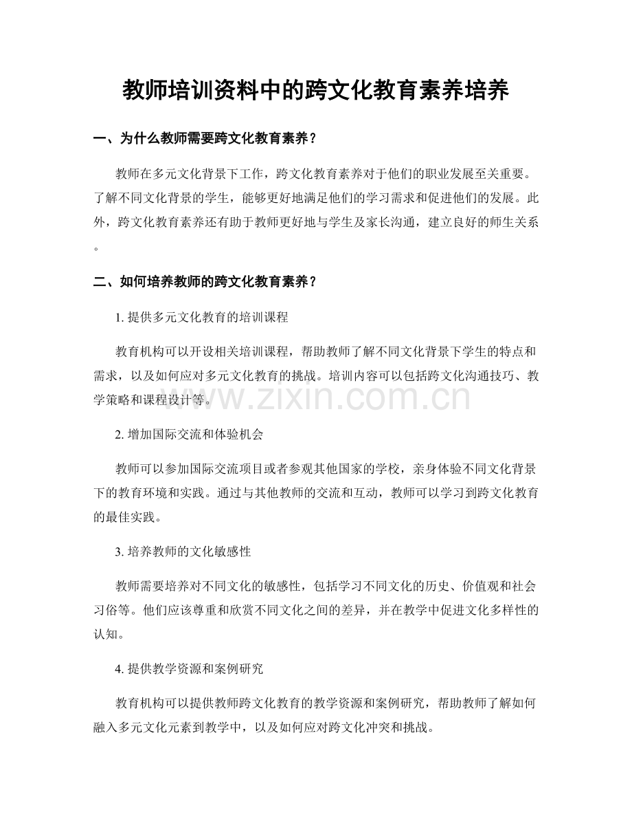 教师培训资料中的跨文化教育素养培养.docx_第1页