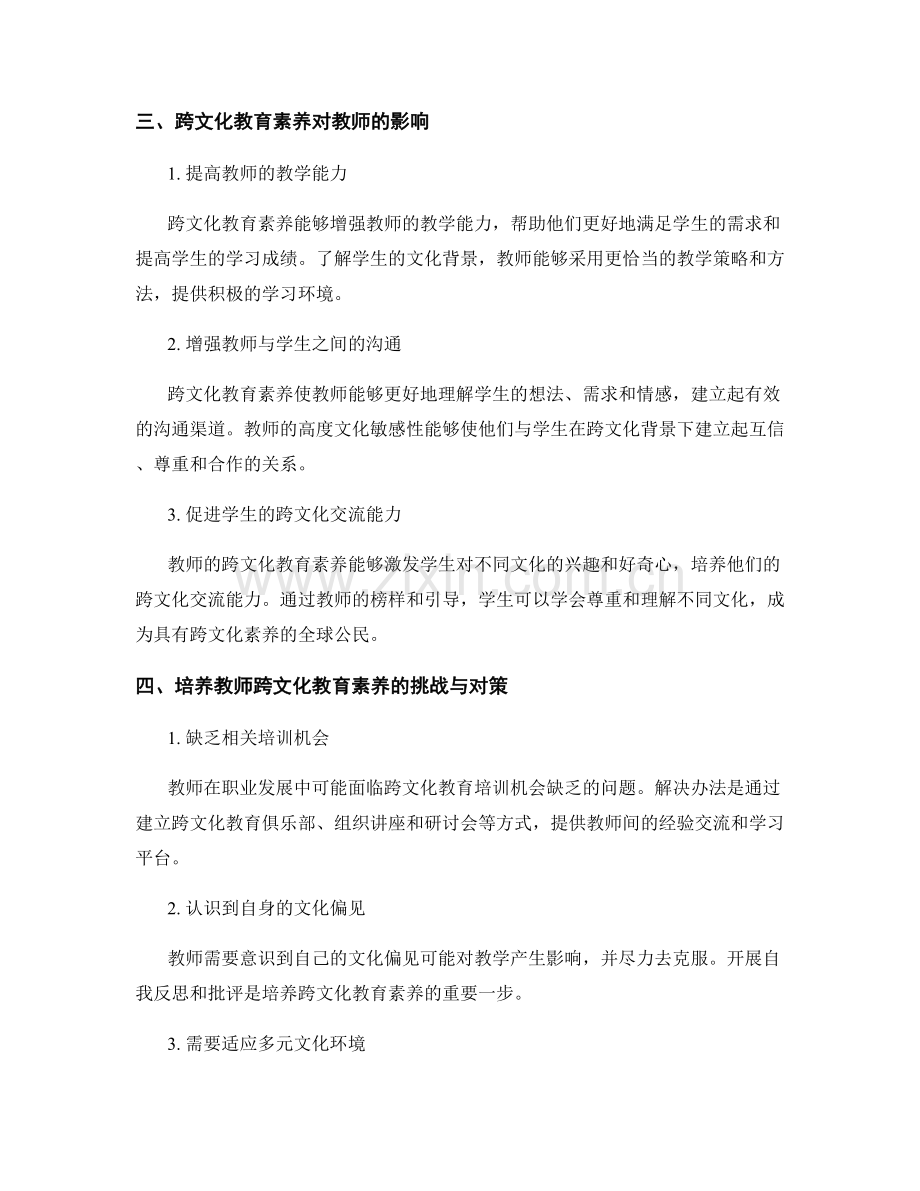 教师培训资料中的跨文化教育素养培养.docx_第2页