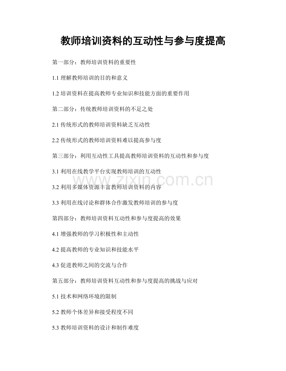 教师培训资料的互动性与参与度提高.docx_第1页