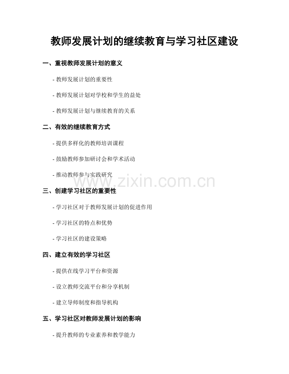 教师发展计划的继续教育与学习社区建设.docx_第1页