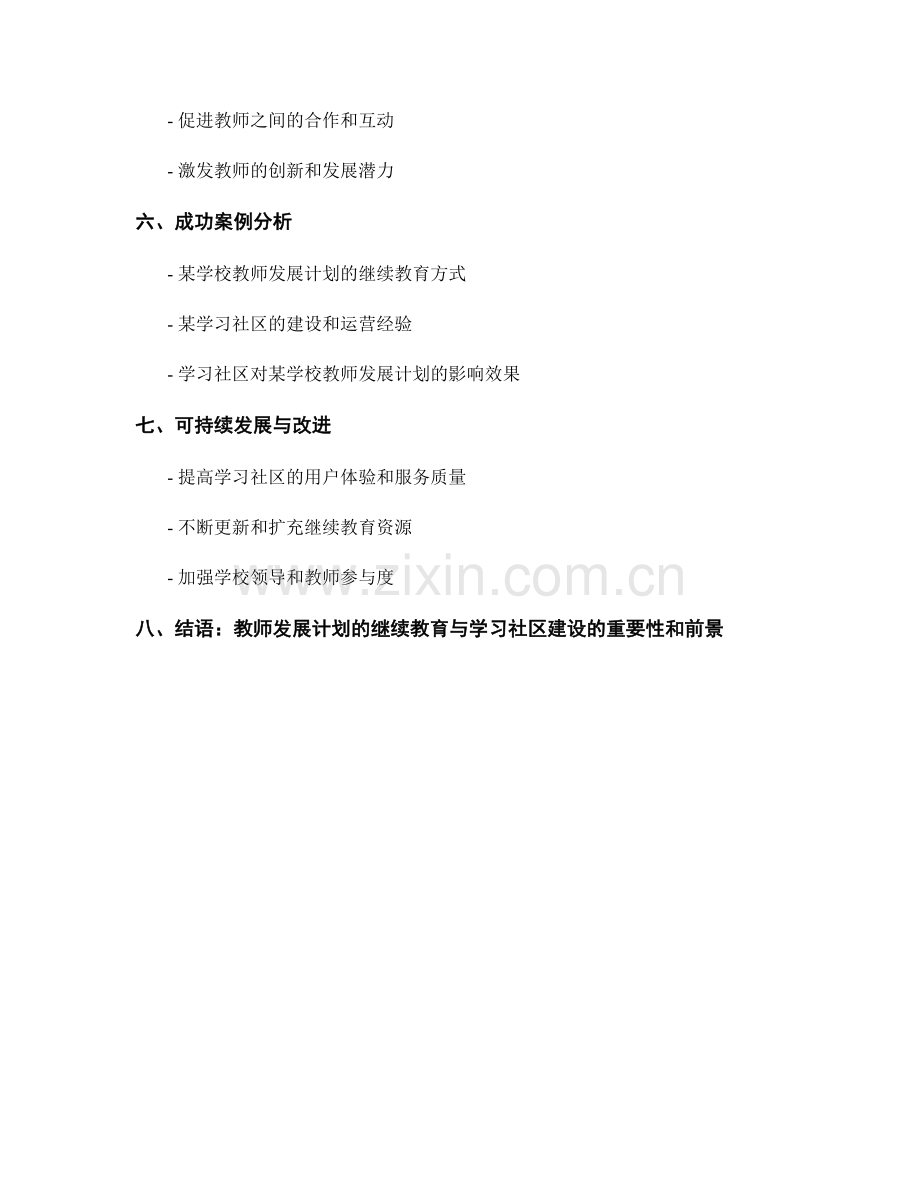 教师发展计划的继续教育与学习社区建设.docx_第2页