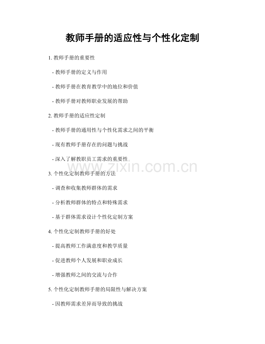 教师手册的适应性与个性化定制.docx_第1页