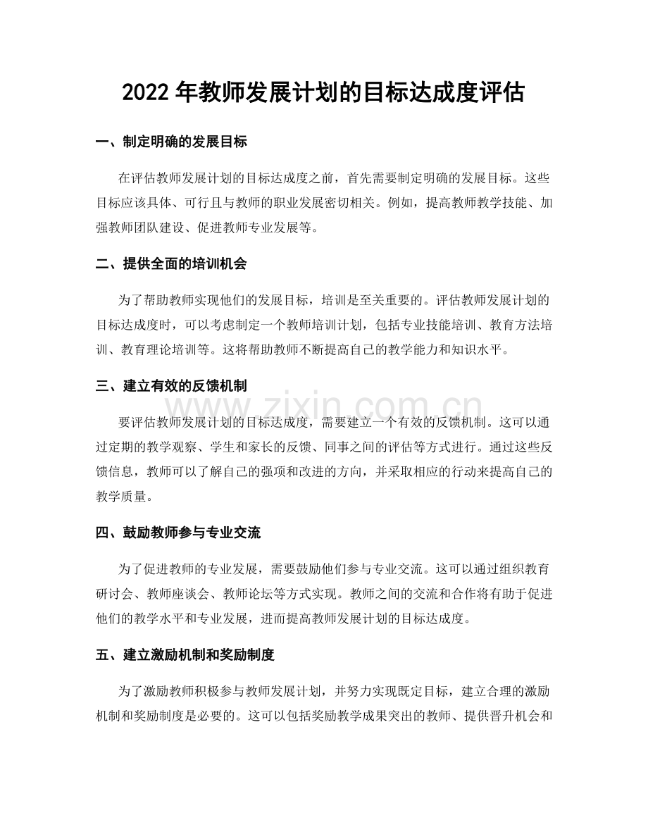 2022年教师发展计划的目标达成度评估.docx_第1页