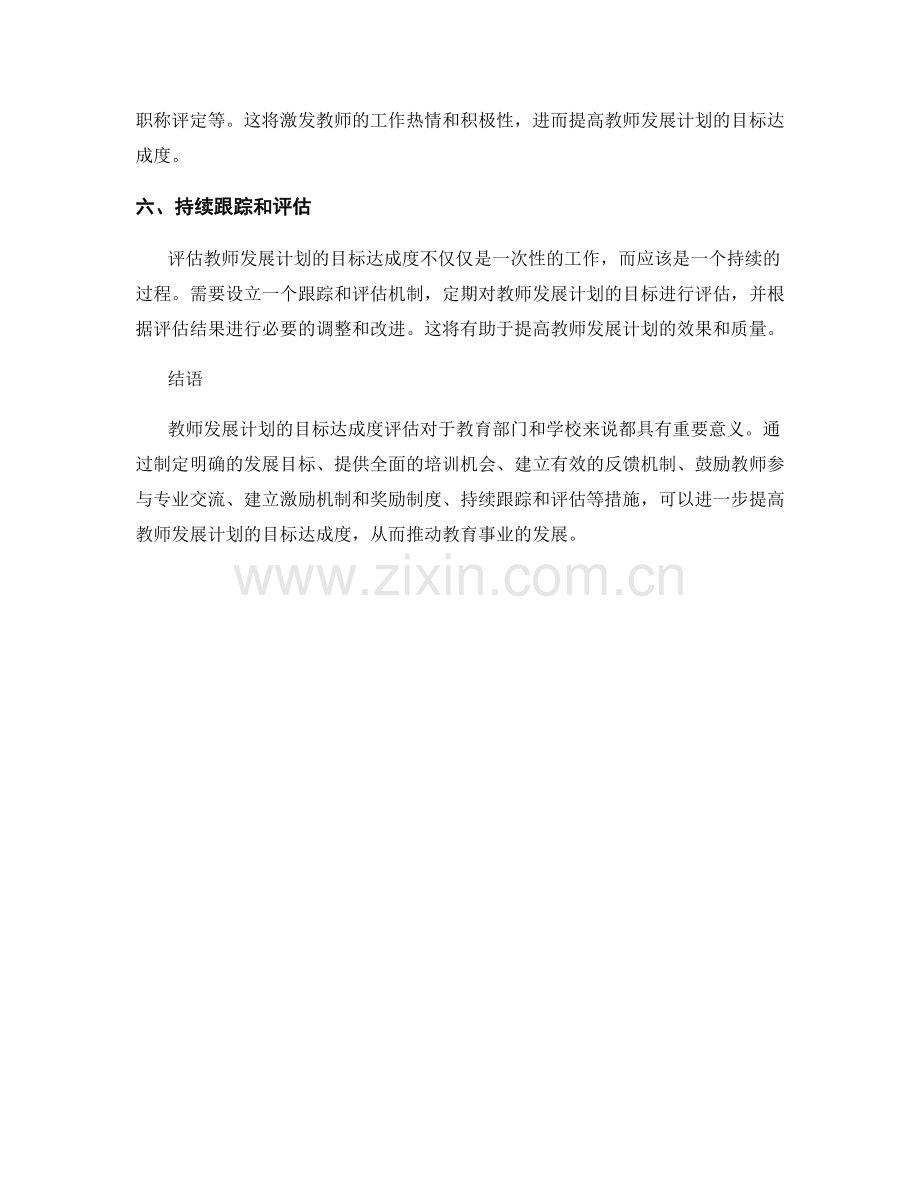 2022年教师发展计划的目标达成度评估.docx_第2页