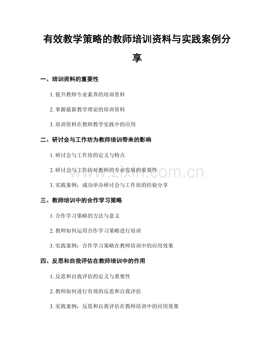 有效教学策略的教师培训资料与实践案例分享.docx_第1页