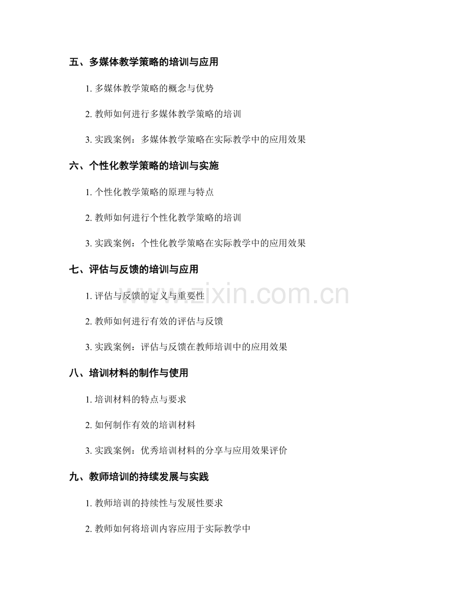 有效教学策略的教师培训资料与实践案例分享.docx_第2页