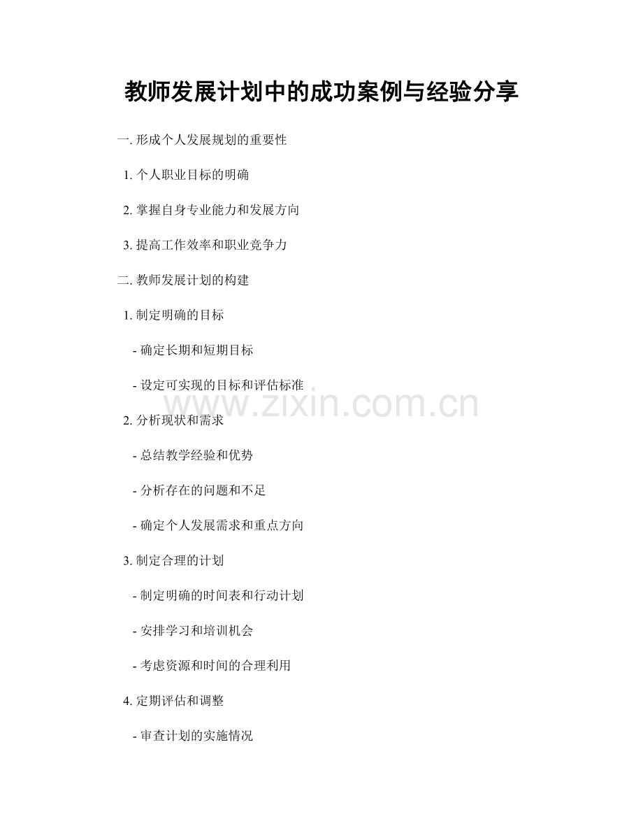 教师发展计划中的成功案例与经验分享.docx_第1页