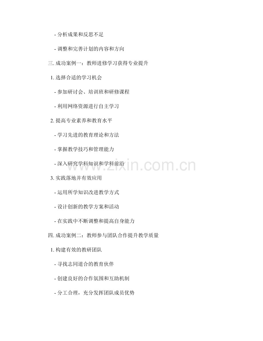 教师发展计划中的成功案例与经验分享.docx_第2页