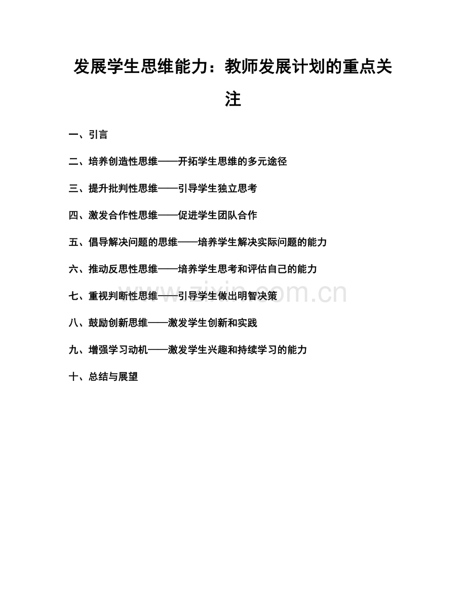 发展学生思维能力：教师发展计划的重点关注.docx_第1页