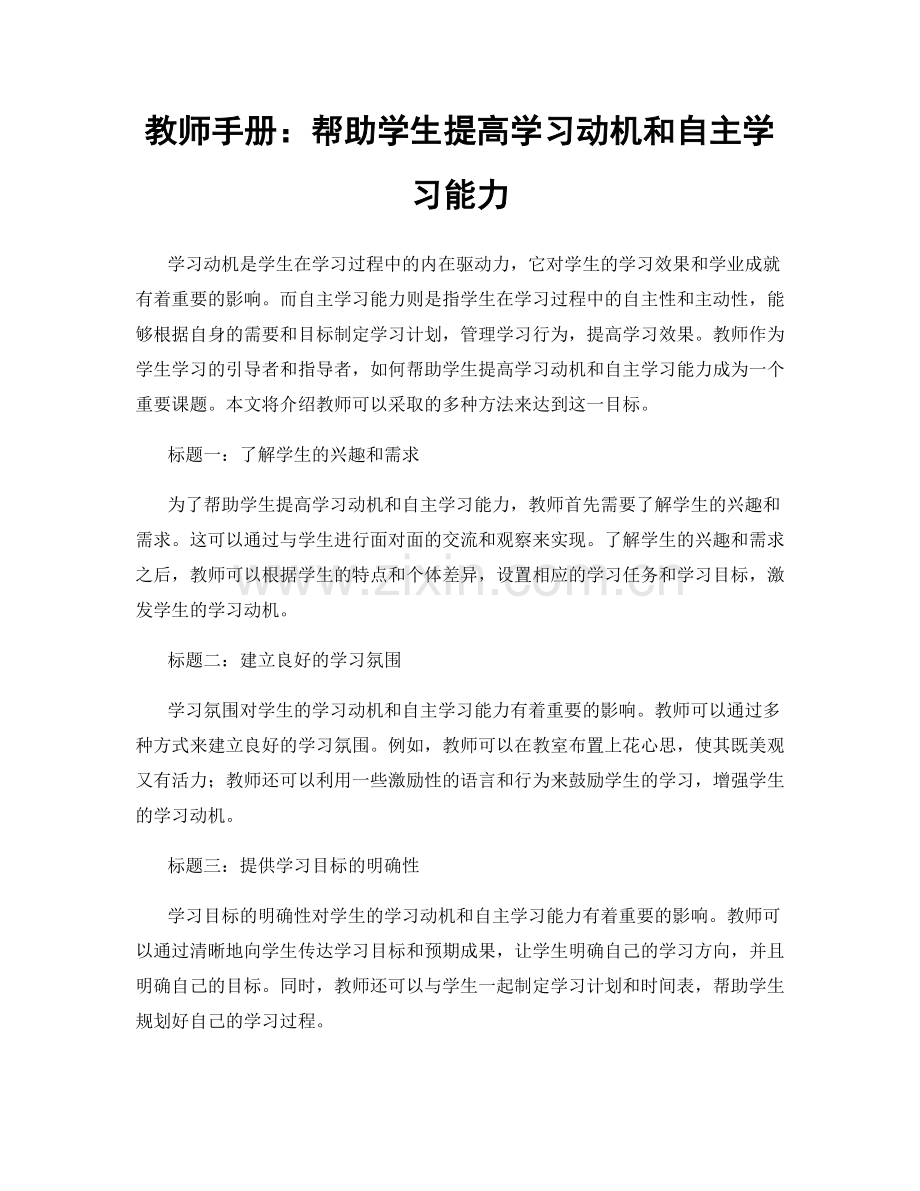 教师手册：帮助学生提高学习动机和自主学习能力.docx_第1页