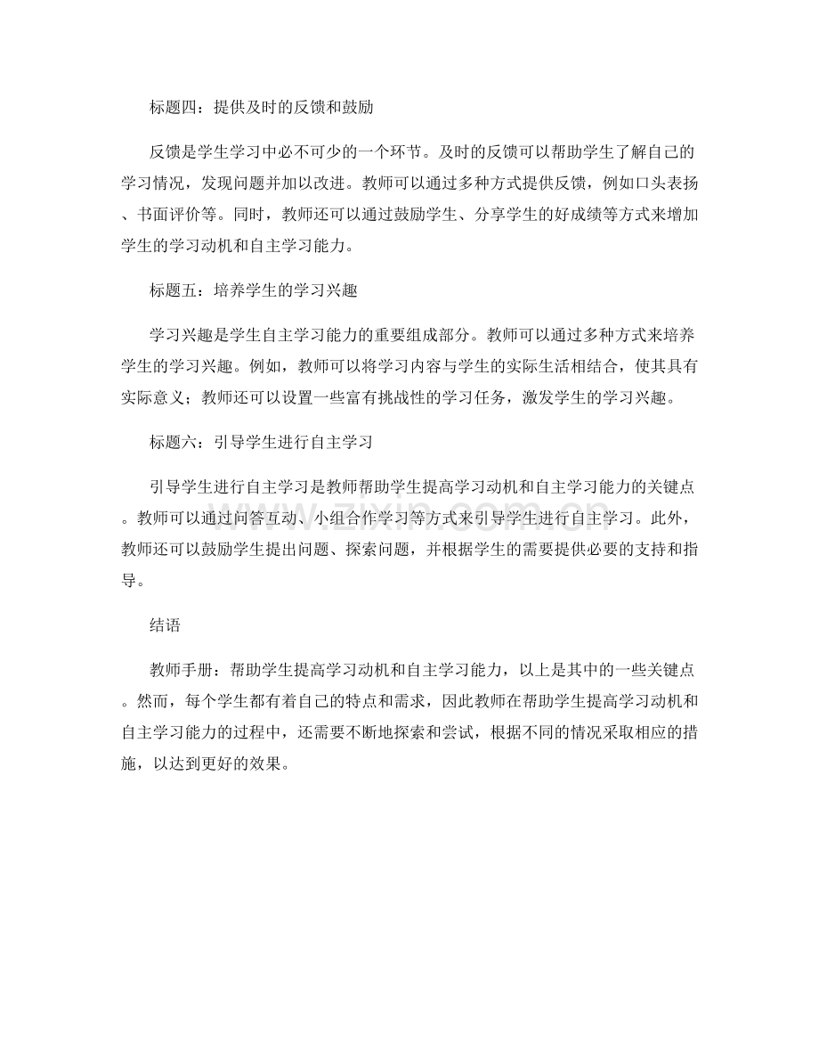 教师手册：帮助学生提高学习动机和自主学习能力.docx_第2页