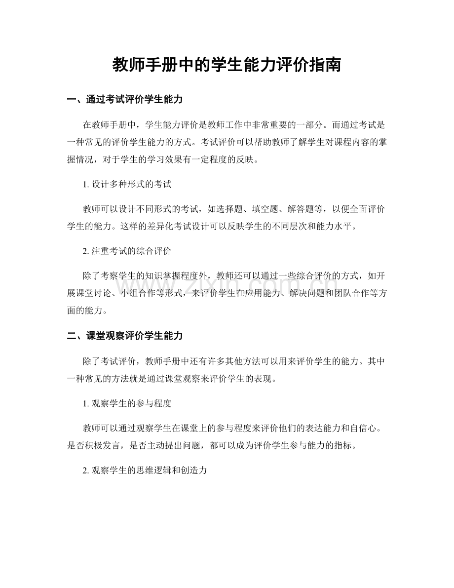 教师手册中的学生能力评价指南.docx_第1页