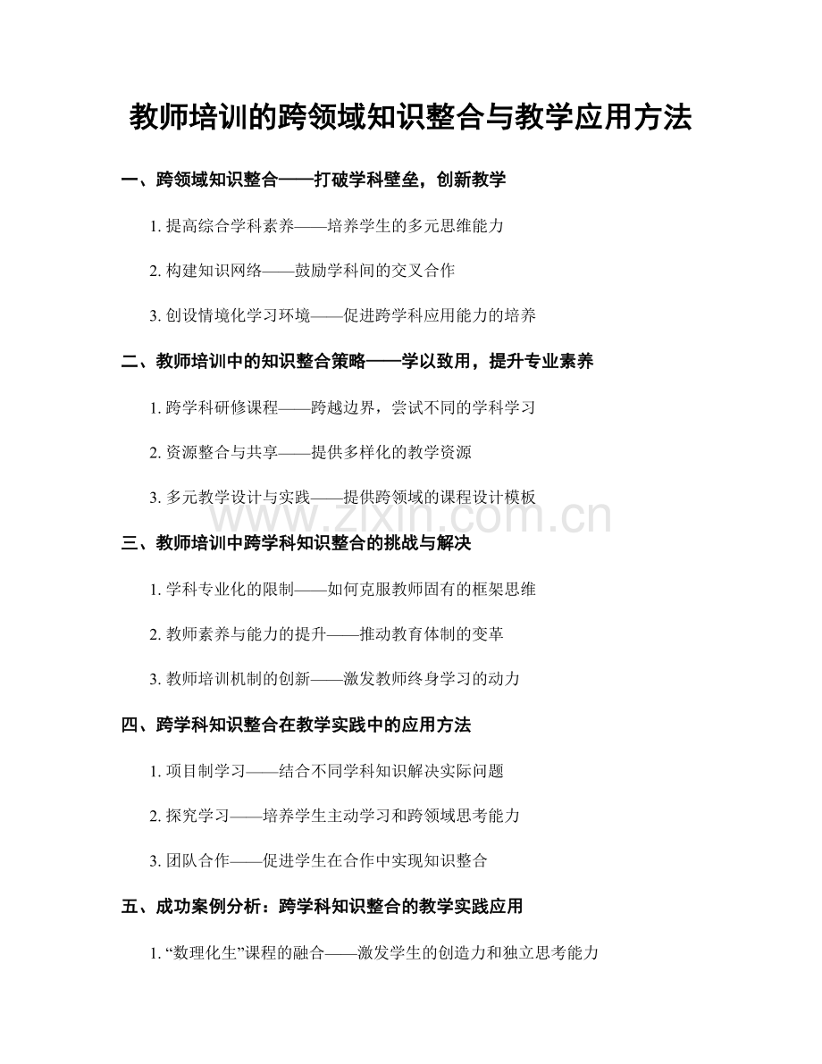 教师培训的跨领域知识整合与教学应用方法.docx_第1页