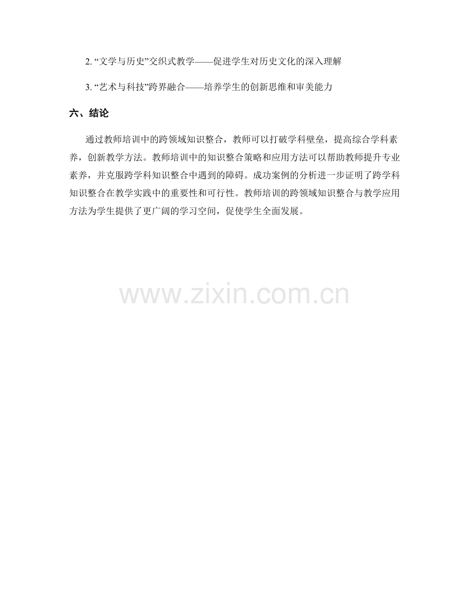 教师培训的跨领域知识整合与教学应用方法.docx_第2页