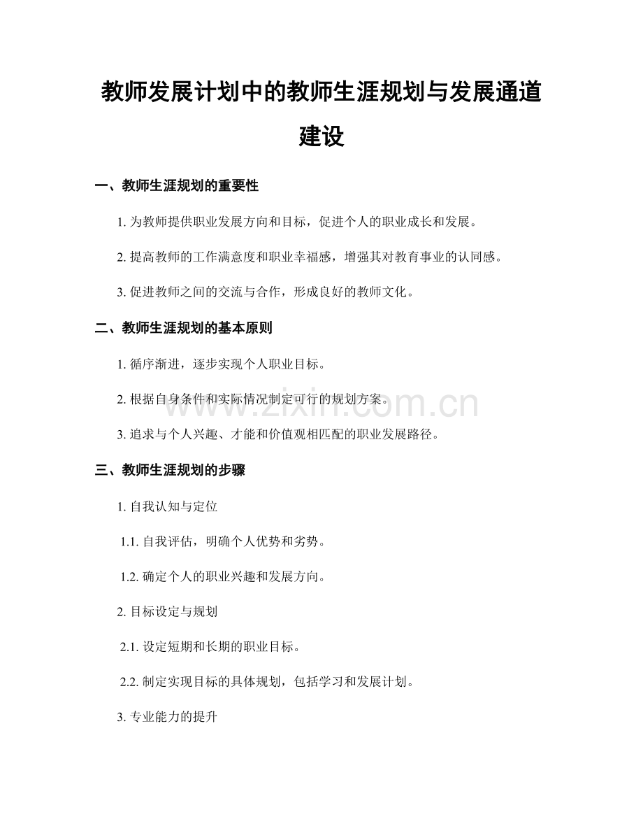 教师发展计划中的教师生涯规划与发展通道建设.docx_第1页