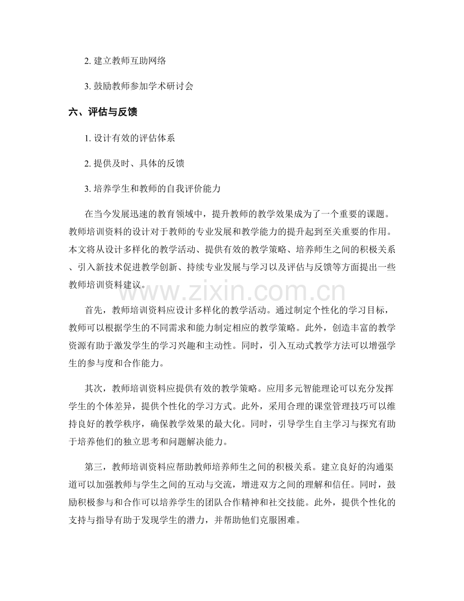 提升教学效果的教师培训资料建议.docx_第2页