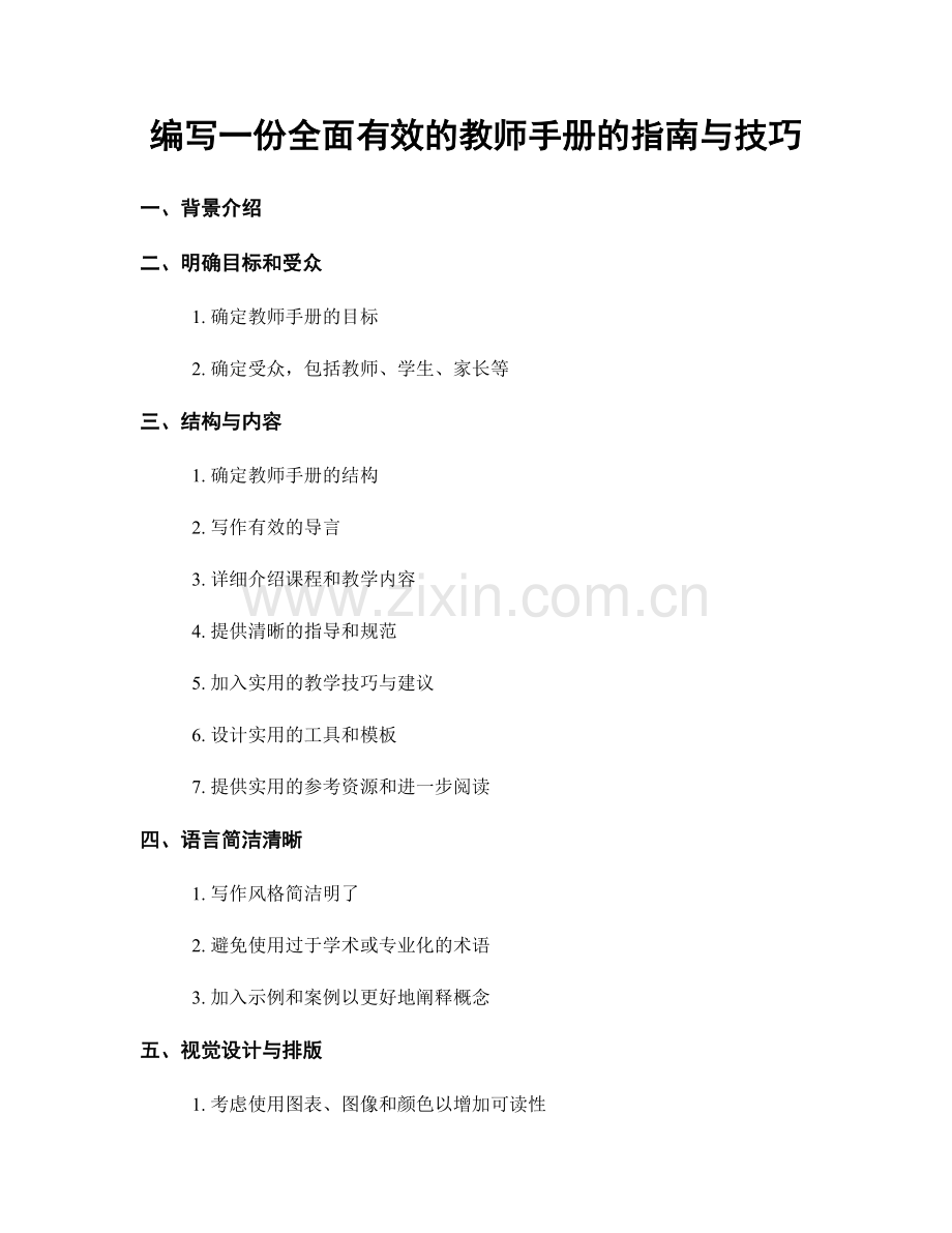 编写一份全面有效的教师手册的指南与技巧.docx_第1页