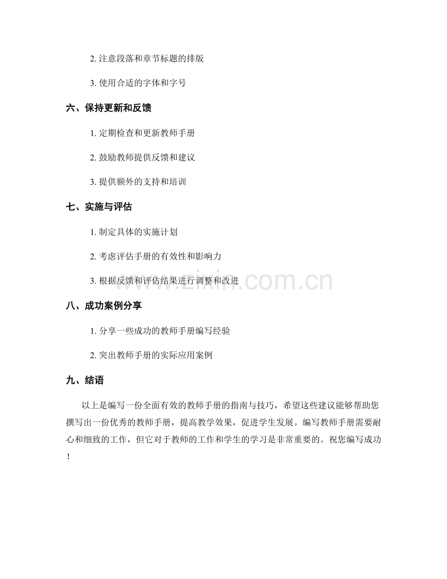 编写一份全面有效的教师手册的指南与技巧.docx_第2页