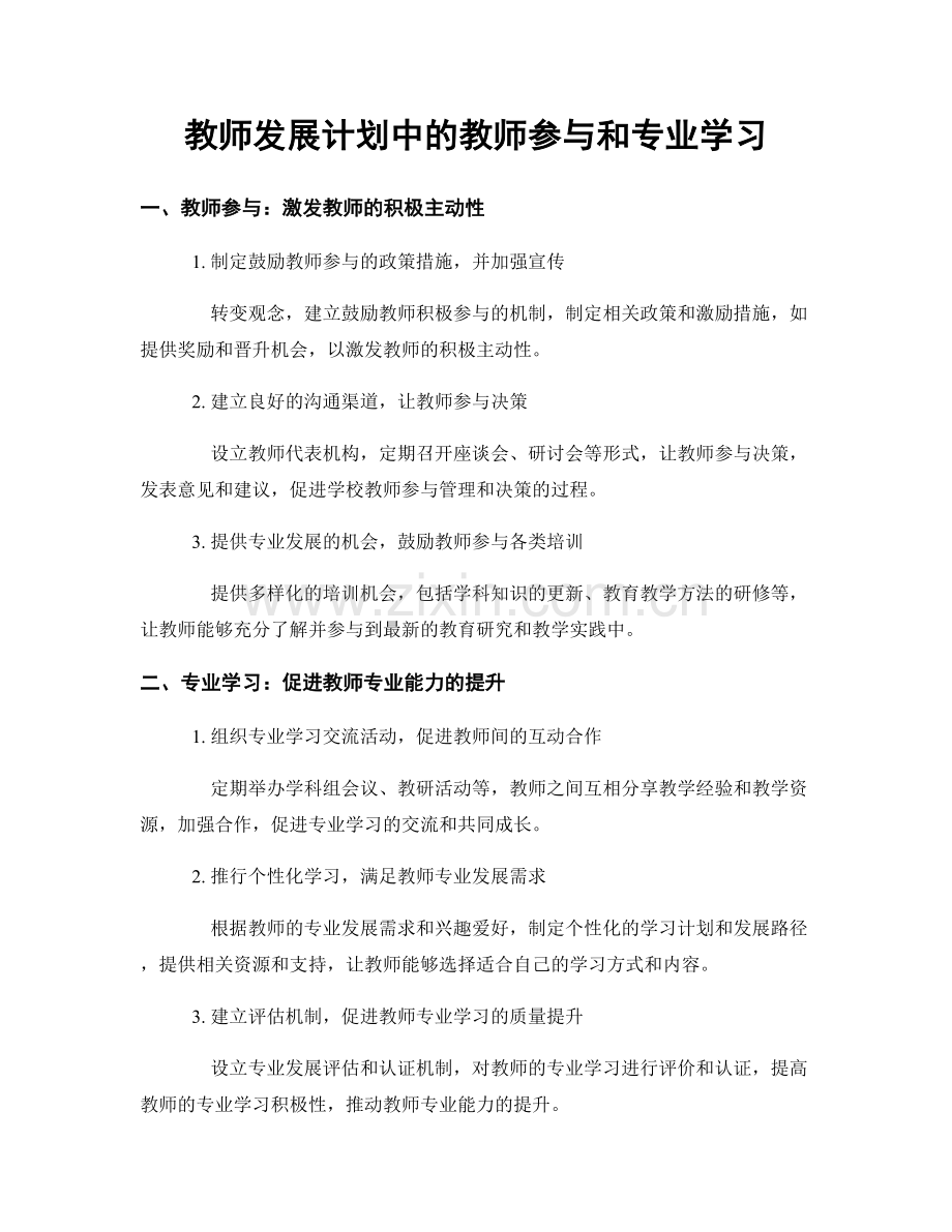 教师发展计划中的教师参与和专业学习.docx_第1页