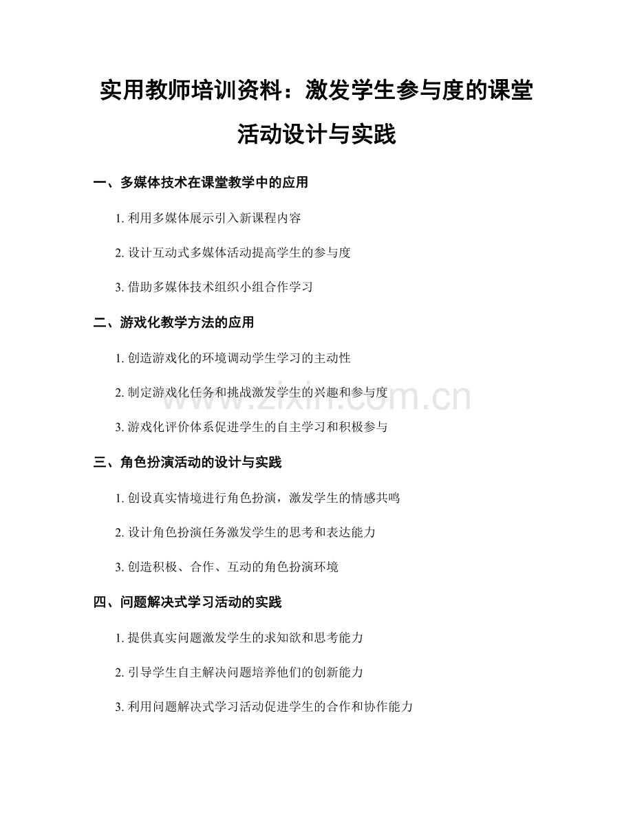 实用教师培训资料：激发学生参与度的课堂活动设计与实践.docx_第1页