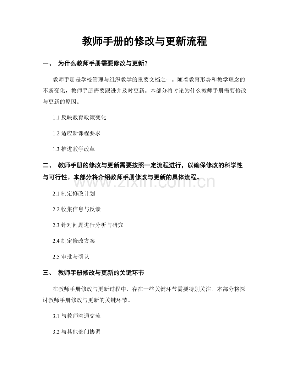 教师手册的修改与更新流程.docx_第1页