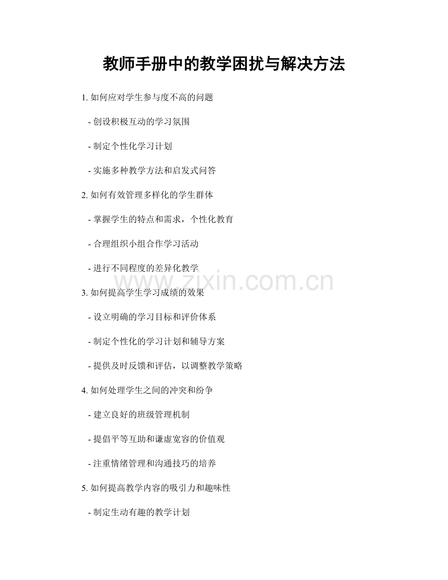 教师手册中的教学困扰与解决方法.docx_第1页