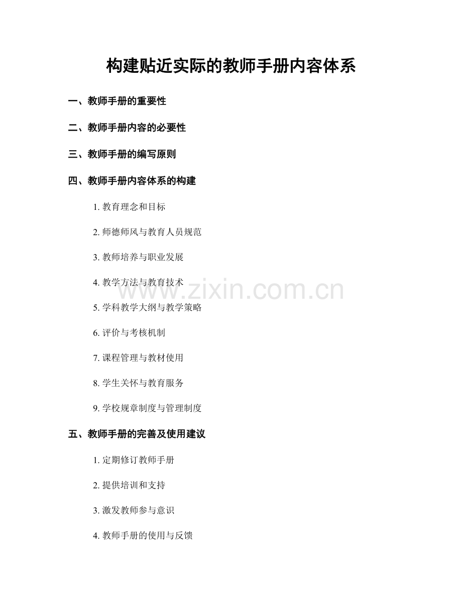 构建贴近实际的教师手册内容体系.docx_第1页