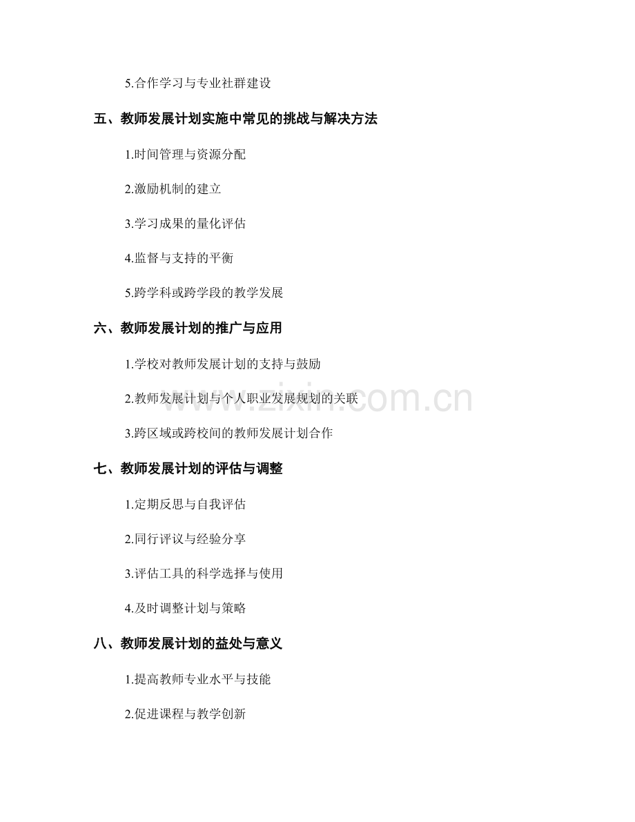 教师发展计划的有效编制与实施方法探索.docx_第2页