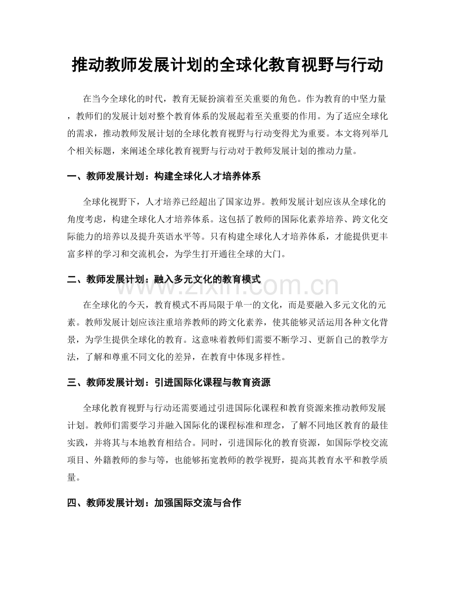 推动教师发展计划的全球化教育视野与行动.docx_第1页