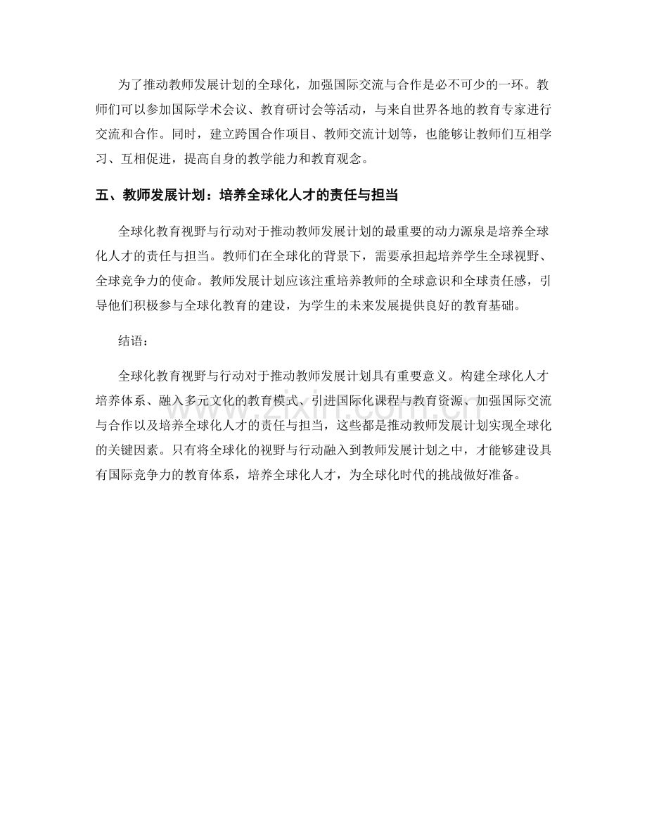 推动教师发展计划的全球化教育视野与行动.docx_第2页