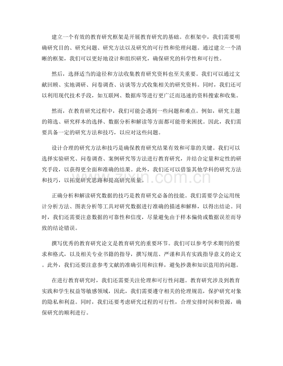 2022年教师培训资料：开展教育研究的方法与技巧.docx_第2页