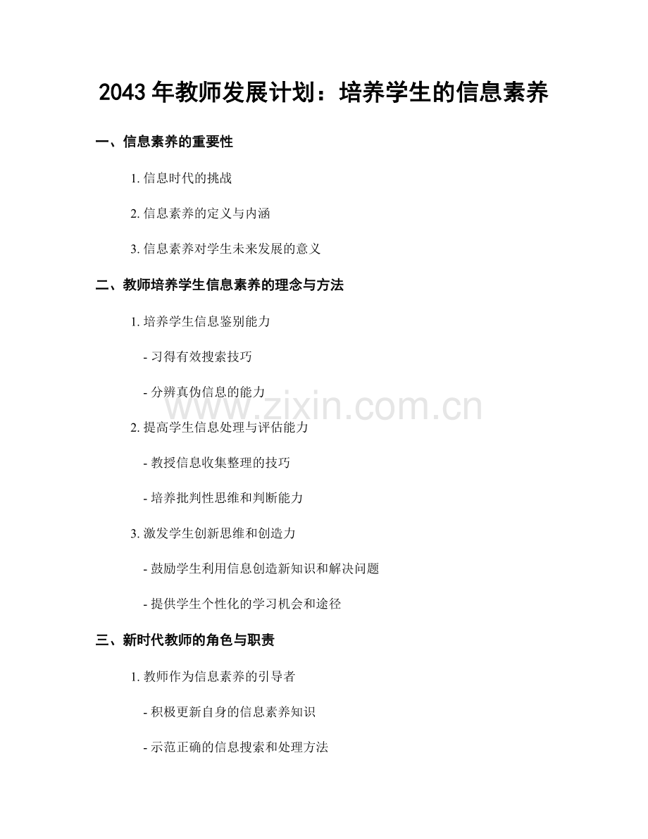 2043年教师发展计划：培养学生的信息素养.docx_第1页