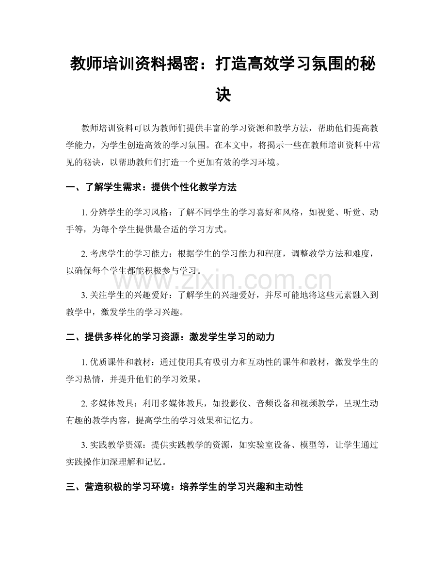 教师培训资料揭密：打造高效学习氛围的秘诀.docx_第1页