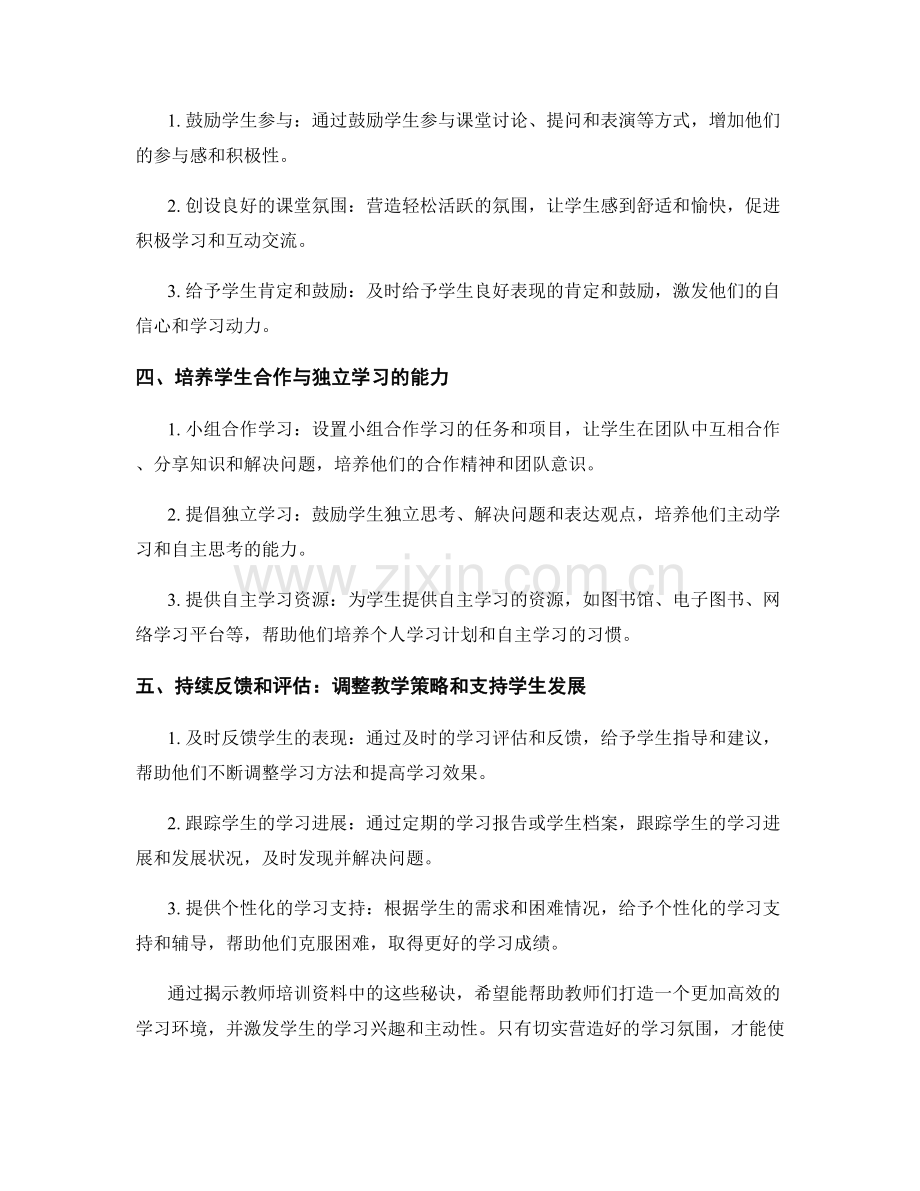 教师培训资料揭密：打造高效学习氛围的秘诀.docx_第2页